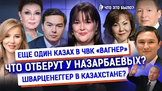 Богатства Назарбаевых, Лукашенко VS Токаев, казах в ЧВК «Вагнер» | Что это было? Новости Казахстана