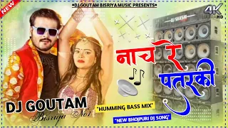 Nach Re Patarki Nagin Jaisan//Humming Bass mix//New Bhojpuri Dj Song Remix//Dj Goutam Bisriya