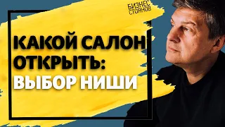 Как открыть салон красоты? Выбор ниши! Советы и рекомендации