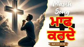 ਤੂੰ ਮਾਫ ਕਰਦੇ | New Masih Song | Tu Maaf Karde | @Ashalteja