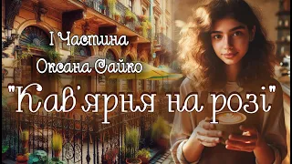 Аудіокнига «Кав’ярня на розі» Оксана Сайко 1 Частина 📚 Українська література| Цікаве оповідання