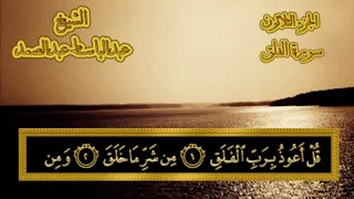 Quran With Arabic Text ∥ Abdul Basit ∥ Sura 113. Al-Falaq