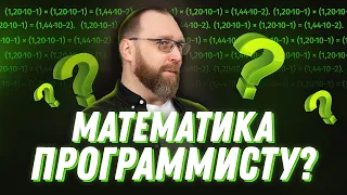 Нужна ли математика программисту?