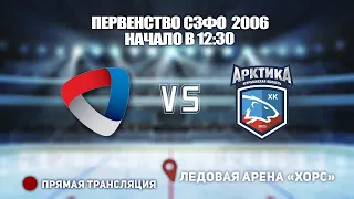 🏆 ПЕРВЕНСТВО СЗФО 2006🥅 Северсталь 🆚 Арктика⏰ НАЧАЛО В 12:30📍 Арена «ХОРС»