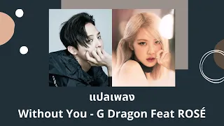 Thaisub Without You - G Dragon Feat ROSÉ (แปลเพลง ความหมาย ซับไทย)