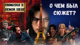 О чём же был сюжет Onimusha 3: Demon Siege? Новая рубрика [plot-wave].