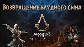Assassins Creed Mirage | Трейлер, разбор. Еще не всё потеряно.