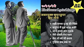 ७०' ६०' दशक के सुपरहिट गाने lबेहतरीन सांग्स l Blockbuster Lyrical songs l #rafihitsongs #oldisgold