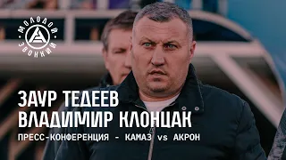 «КАМАЗ» – «Акрон»: комментарии тренеров