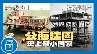 史上最小國家！男人公海蓋出國家！電影《玫瑰島》真實故事