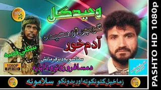 Waheed Gul II Pashto Qessa II Adam Khor II Zara Yadona II HD 2021