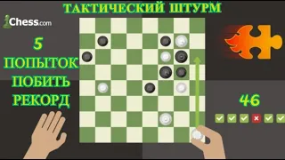 Шахматы. Тактический штурм! 5 попыток побить рекорд. Гроссмейстер Карина Амбарцумова.