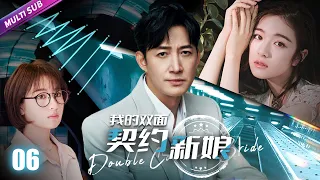 《我的雙面契約新娘》EP06 一場意外讓枕邊妻子真假難辨🤿總裁愛上冒牌貨💄真正心上人卻私通懷孕給他戴綠帽？💚#都市 #甜宠  #王阳 #李兰迪