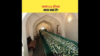 आदम A.S की कब्र आज कहां है? Real Story Of Hazrat Adam A.S's Grave | #history #shorts