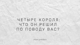 Четыре короля. Его планы в отношении вас. Расклад на картах Таро