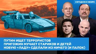 Подоляк, Асланян, Гудков / Путин ищет террористов. Новая «Лада». Пригожин и «Вагнеренок» / ВОЗДУХ