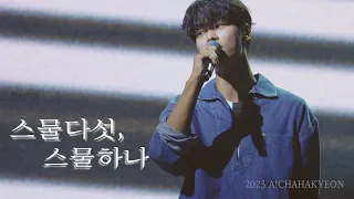 20230624 A! Cha Hak Yeon - 스물다섯, 스물하나 (2023 아! 차학연)