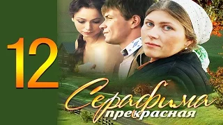 Серафима прекрасная 12 серия