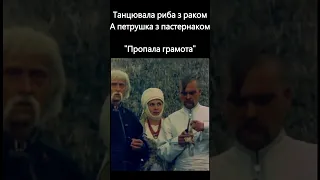 Танцювала риба з раком. # пропалаграмота #кіно