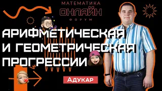 Арифметическая и геометрическая прогрессии | Математика