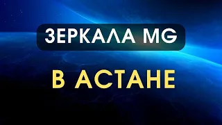 Зеркала Козырева, Зеркала МЕГА-ГЭЛАКСИ в Астане