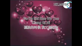 Gu Du Shi Hou Wo Hui Xiang Qi Ni 孤独的是侯 我又想起你 /liryc pinyin/mandarin song karaoke no vocal