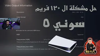 حل مشكلة 120 فريم سوني5 | PS5 120fps