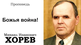 Божья война. Хорев М.И. Проповедь  МСЦ ЕХБ