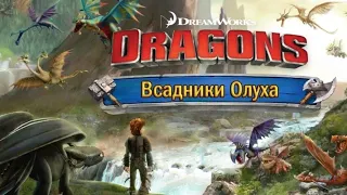 Dragons: Всадники Олуха |1