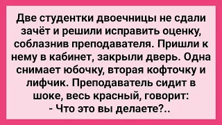 Две Студентки Пришли Соблазнить Препода и Исправить Оценку! Сборник Смешных Жизненных Анекдотов!