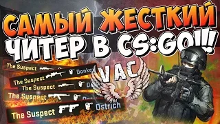 САМЫЙ ЖЕСТКИЙ ЧИТЕР В CS:GO! (ЛОВИМ ЧИТЕРОВ #46)