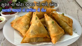 Samosa Recipe - બટાકા વટાણાના ટેસ્ટી ક્રીસ્પી પટ્ટી સમોસા બનાવવાની રીત - Aloo Matar Samosa Recipe