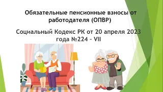 Обязательные пенсионные взносы от работодателя (ОПВР). Социальный Кодекс РК . #пенсия #ОПВР