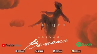 ANIVAR - ТАНЦУЙ ( ПРЕМЬЕРА ПЕСНИ 2020 )