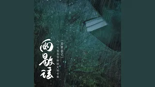 盗墓笔记·无尽人间