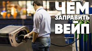 Жидкость для старта | Чем заправить первый вейп