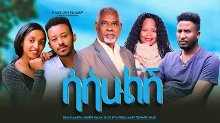 ሳሳሁልሽ - Ethiopian Movie Sasahulesh 2023 Full Length Ethiopian Film Sasahulesh 2023
