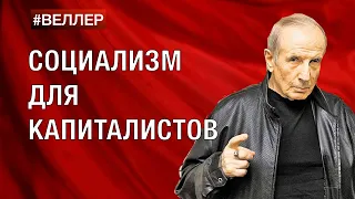 МИРОВОЙ  СОЦИАЛИЗМ = ГЛОБАЛИЗАЦИЯ + ОЛИГАРХИЯ  -  #Веллер 19 08 2022