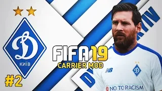 FIFA19 КАРЬЕРА ЗА ДИНАМО КИЕВ|ПЕРВЫЕ ТРАНСФЕРЫ| ВЫПУСК 2