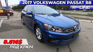 2017 VOLKSWAGEN PASSAT #B8 R-LINE за 11.616$ ПОД КЛЮЧ С РЕМОНТОМ | АВТО ИЗ США | ПАССАТ Б8