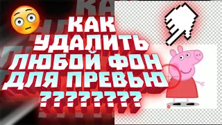 Как убрать белый фон на картинке и избавится от белой обводки | ТУТОР