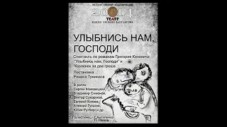 Улыбнись нам , Господи!  Театр им. Е. Вахтангова.  2014 г. Режиссёр: Римас Туминас.