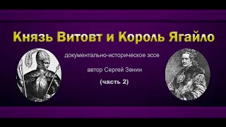 Князь Витовт и Король Ягайло часть 2 | Документально-историческое эссе