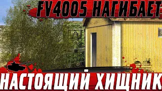 ТОЛЬКО 5% ИГРОКОВ СМОГУТ В ЭТУ ПОЗИЦИЮ ● FV4005 УДИВИЛ ПРОТИВНИКОВ ● WoT Blitz