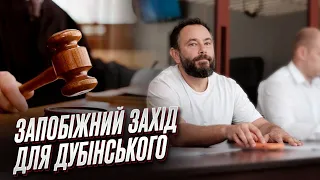 🔴 Нардепу Дубінському суд обрав запобіжний захід