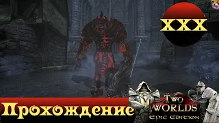 Two Worlds Epic Edition ➤ [Прохождение #30][Стрим] ➤ ФИНАЛ. Часть 1 - Демонический Рейст