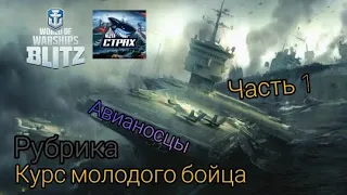 WOWS BLITZ Флот СТРАХ: Рубрика Курс молодого бойца Часть 1