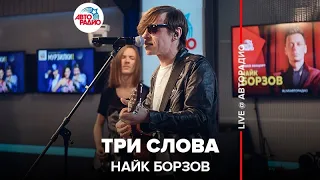 Найк Борзов - Три Слова (LIVE @ Авторадио)