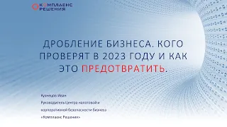 Дробление бизнеса. Кого проверят в 2023 году и как это предотвратить.