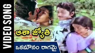 Okamounam Ragame Full Video Song | Aasha Jyoti Telugu Movie | Murali Mohan | Sujatha